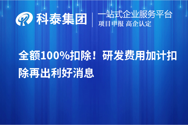 全额100%扣除！<a href=jiajikouchu.html target=_blank class=infotextkey>研发费用加计扣除</a>再出利好消息