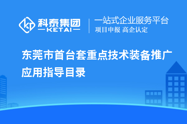 东莞市首台套重点技术装备推广应用指导目录