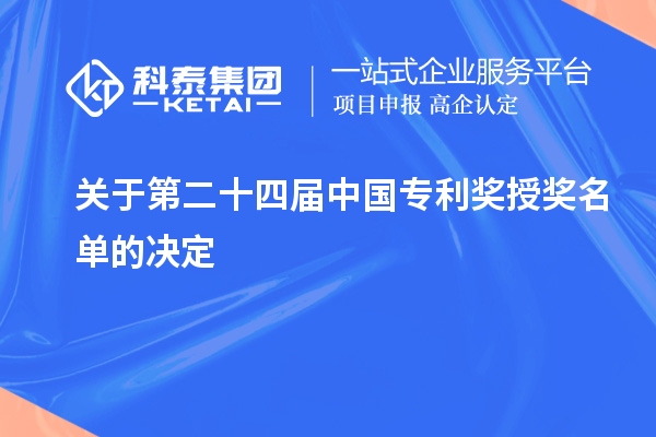 关于第二十四届中国专利奖授奖名单的决定