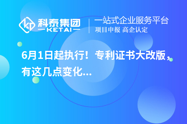 6月1日起执行！专利证书大改版，有这几点变化...