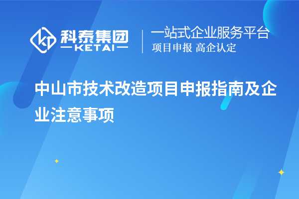 中山市技术改造项目申报指南及企业注意事项