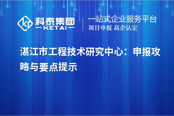 湛江市工程技术研究中心：申报攻略与要点提示