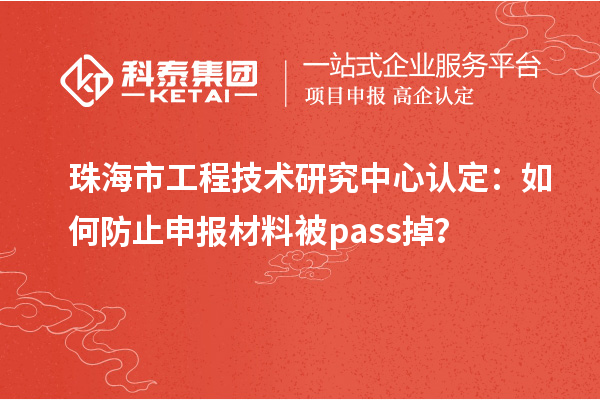 珠海市工程技术研究中心认定：如何防止申报材料被pass掉？