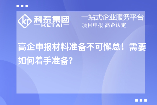 高企申报材料准备不可懈怠！需要如何着手准备？