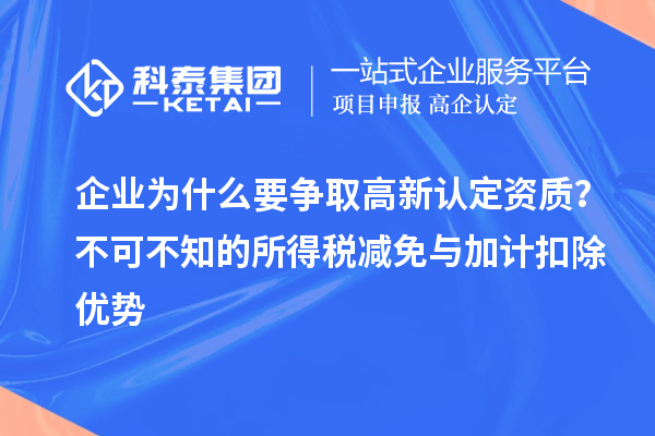 企业为什么要争取高新认定资质？不可不知的所得税减免与加计扣除优势