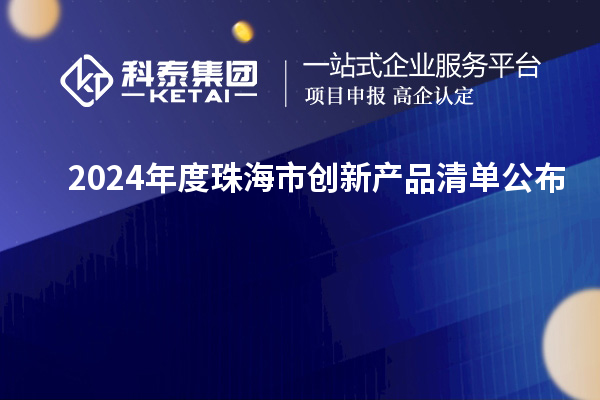 2024年度珠海市创新产品清单公布