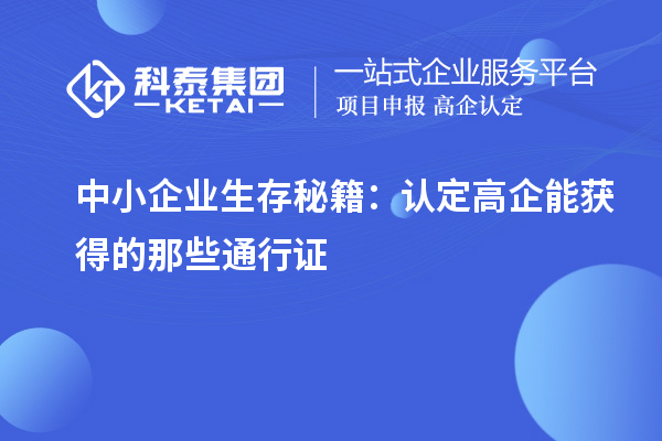 中小企业生存秘籍：认定高企能获得的那些通行证