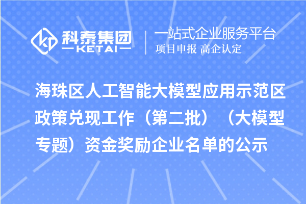 海珠区人工智能大模型应用示范区政策兑现工作（第二批）（大模型专题）资金奖励企业名单的公示