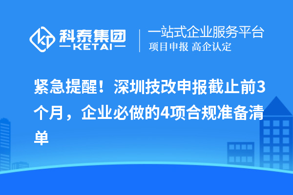 紧急提醒！深圳技改申报截止前3个月，企业必做的4项合规准备清单