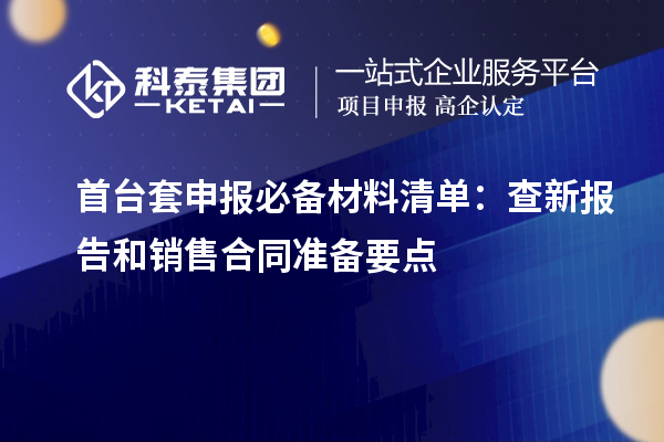 首台套申报必备材料清单：查新报告和销售合同准备要点