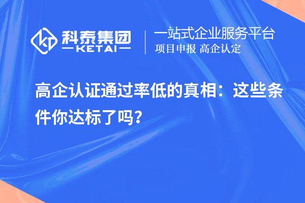 高企认证通过率低的真相：这些条件你达标了吗？