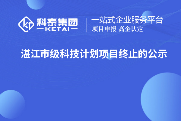 湛江市级科技计划项目终止的公示