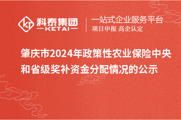 肇庆市2024年政策性农业保险中央和省级奖补资金分配情况的公示