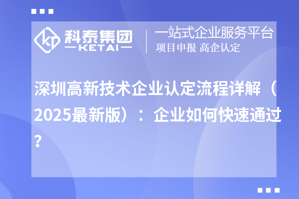 深圳高新技术企业认定流程详解（2025最新版）：企业如何快速通过？