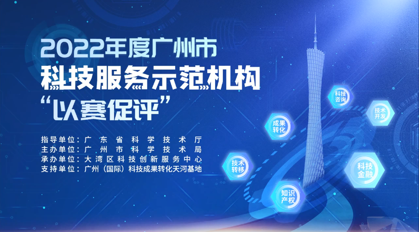 球盟会·(中国)-官方网站在2022年度广州市科技服务示范机构“以赛促评”荣获佳绩