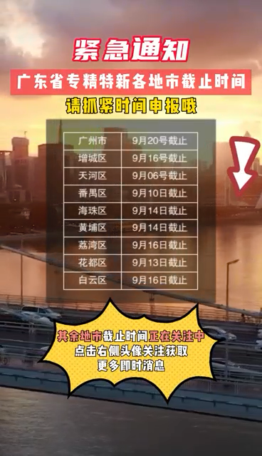 广东省专精特新申报，注意事项：当地提报截止时间