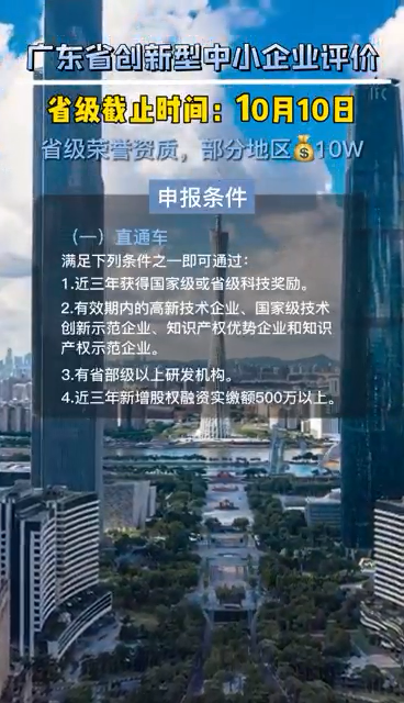 广东省创新型中小企业评价，申报时间、评价条件、评价指标