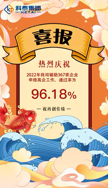 球盟会·(中国)-官方网站2022年辅助367家企业申报高新技术企业，通过率96.18%