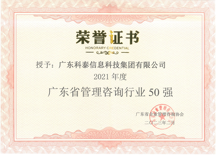 【喜讯】qmh球盟会荣获2021年度广东省管理咨询行业50强