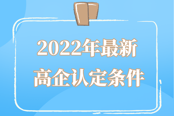 2022年广东省高企申报条件_广东省<a href=https://www.gdktzx.com target=_blank class=infotextkey>高新技术企业认定</a>条件