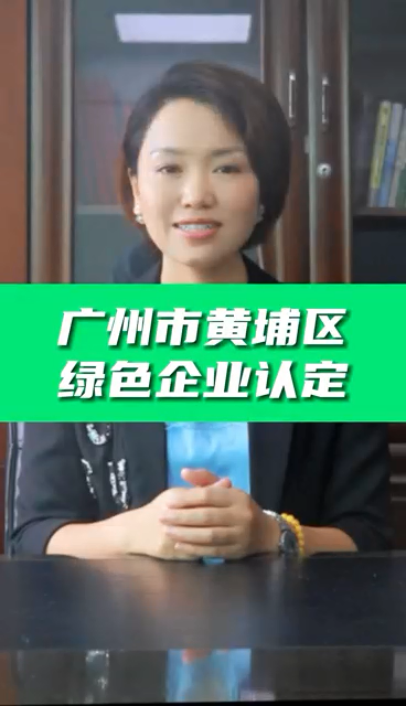 绿色企业认定条件，绿色企业认证好处，qmh球盟会协助免费申请