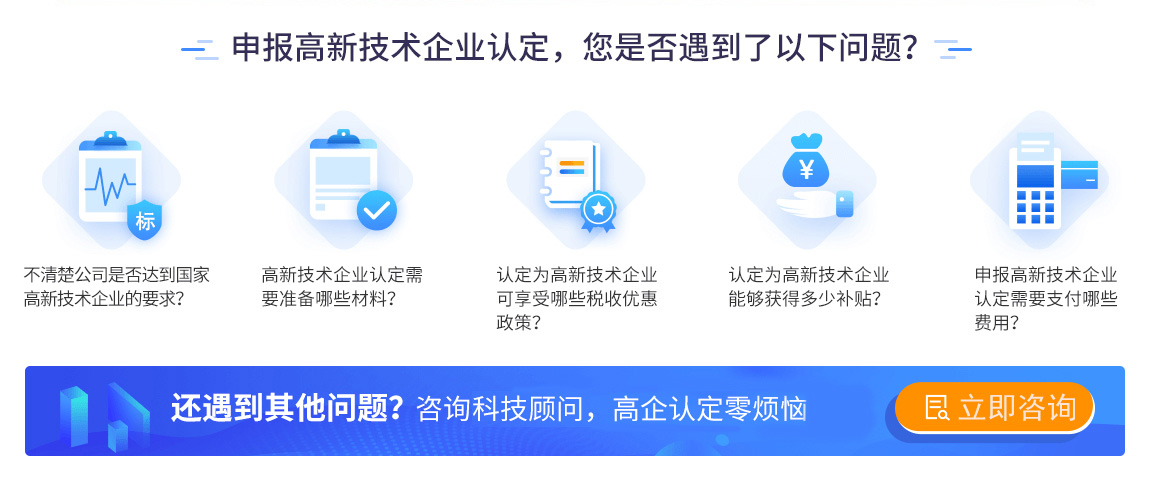 申报高新技术企业认定,您是否遇到了以下问题